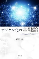 【中古】 デジタル化の金融論／代田純(著者)