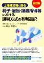 【中古】 上場株式等に係る 利子・配当・譲渡所得等における課税方式の有利選択 四訂版/秋山友宏(著者)