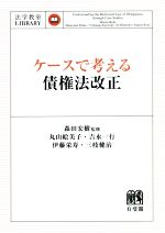 【中古】 ケースで考える 債権法改正 法学教室LIBRARY/丸山絵美子(著者),吉永一行(著者),伊藤栄寿(著者),三枝健治(著者),森田宏樹(監修)