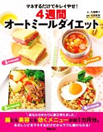 【中古】 4週間オートミールダイエット マネするだけでキレイやせ！／大越郷子(著者),石原新菜(監修)