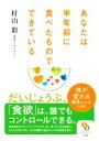 【中古】 あなたは半年前に食べたものでできている サンマーク文庫/村山彩(著者)