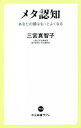  メタ認知 あなたの頭はもっとよくなる 中公新書ラクレ755／三宮真智子(著者)