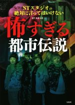 【中古】 怖すぎる都市伝説 STスタジオの絶対に言ってはいけない／STスタジオ(著者)