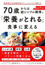 【中古】 70歳からは超シンプル調理で「栄養がとれる」食事に変える! 高齢者在宅栄養指導のスペシャリストが教える ひとり暮らし、料理苦手でもOK!/塩野崎淳子(...