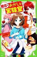 【中古】 理花のおかしな実験室(5) 消えたレシピとつながる夢 角川つばさ文庫／やまもとふみ(著者),nanao(絵)