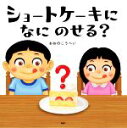 【中古】 ショートケーキになにのせる? PHPにこにこえほん/おおのこうへい(著者)