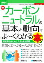  図解入門ビジネス　最新　カーボンニュートラルの基本と動向がよ～くわかる本 脱炭素社会をめぐる全体像を概観／池原庸介(著者)