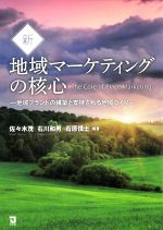 【中古】 新・地域マーケティングの核心 地域ブランドの構築と支持される地域づくり／佐々木茂(編著),石川和男(編著),石原慎士(編著)