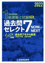 【中古】 1級建築士試験学科過去問セレクト7 NOW＆NEXT(令和4年度版)／総合資格学院(編者)