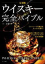 【中古】 ウイスキー完全バイブル 最新版/土屋守(監修)