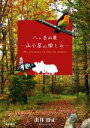 【中古】 八ヶ岳山麓 山小屋の愉しみ／出井得正【著】