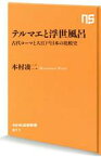 【中古】 テルマエと浮世風呂 古代ローマと大江戸日本の比較史 NHK出版新書671／本村凌二(著者)