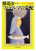 【中古】 修道女フィデルマの采配 修道女フィデルマ短編集 創元推理文庫/ピーター・トレメイン(著者),田村美佐子(訳者)