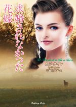 Paperbacks （Romance） - 【中古】 求婚されなかった花嫁 ラズベリーブックス／エラ・クイン(著者),高橋佳奈子(訳者)