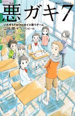 【中古】 悪ガキ7 いたずらtwinsのイス取りゲーム 静山社ペガサス文庫/宗田理(著者),いつか(絵)