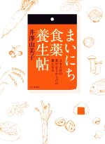 【中古】 まいにち食薬養生帖 365日の食が心とからだの薬になる/井澤由美子(著者)
