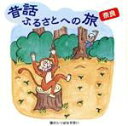 【中古】 昔話ふるさとへの旅 奈良/(趣味/教養),市原悦子,大岡泰,辻本元士