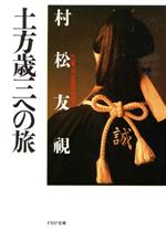 【中古】 土方歳三への旅 PHP文庫／村松友視【著】