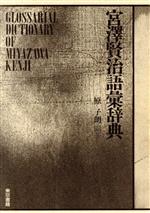 楽天市場】宮沢賢治語彙辞典の通販 楽天市場】宮沢賢治語彙辞典の通販