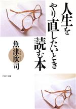 【中古】 人生をやり直したいとき読む本 PHP文庫／魚津欣司