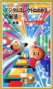 【中古】 デジタルエレクトロニクスの秘法 岩波ジュニア新書176/山田勲(著者)