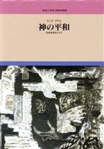 【中古】 神の平和　兵役拒否をこ�