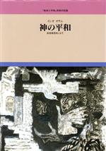 【中古】 神の平和　兵役拒否をこ