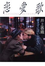 【中古】 恋愛歌 LOVESONG　KEYWORD／井上香織【著】