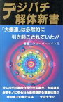 【中古】 デジパチ解体新書／フィーバー・イトウ【著】