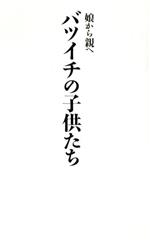 【中古】 バツイチの子供たち 娘から親へ／TBSラジオミッドナイトパーティー(編者),月刊ポップティーン(編者)