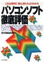 【中古】 パソコンソフト徹底評価 これは便利!初心者にもよくわかる/東京電脳倶楽部(著者)