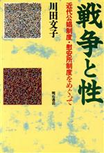 【中古】 戦争と性 近代公娼制度・慰安所制度をめぐって/川田文子(著者)