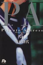 【中古】 P.A.(プライベートアクトレス)(文庫版)(4) 小学館文庫/赤石路代(著者)