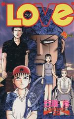 【中古】 LOVE(29) サンデーC／石渡治(著者)