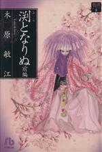 【中古】 夢の碑 渕となりぬ(文庫版)(前) 夢の碑 小学館文庫/木原敏江(著者)