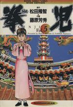 【中古】 拳児（ワイド版）(5) サンデーC／藤原芳秀(著者)