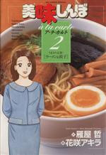 Take Bookstore - 【中古】 美味しんぼア・ラ・カルト(2) ビッグC／花咲アキラ(著者)