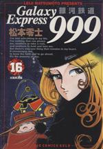 Other - 【中古】 銀河鉄道999(16) 太陽系消滅 ビッグCゴールド／松本零士(著者)