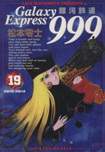 【中古】 銀河鉄道999(19) 蟷螂の斧、修羅の涙 ビッグCゴールド／松本零士(著者)