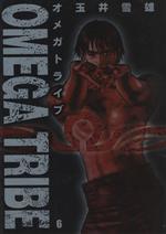 【中古】 オメガトライブ(6) ビッグC／玉井雪雄(著者)