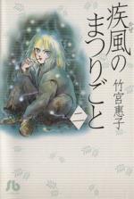 【中古】 疾風のまつりごと（文庫版）(2) 小学館漫画文庫／竹宮惠子(著者)