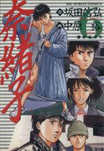 中原裕(著者)販売会社/発売会社：小学館発売年月日：1996/02/29JAN：9784091835567