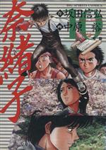 Comics Library - 【中古】 奈緒子(10) 号砲 ビッグC／中原裕(著者)