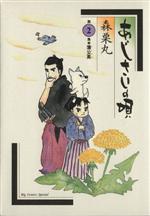 【中古】 あじさいの唄 蒲公英 (2) ビッグCスペシャル/森栗丸(著者)