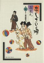 【中古】 あじさいの唄 人情紙睫毛(6) ビッグCスペシャル/森栗丸(著者)