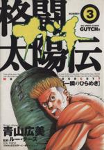 【中古】 格闘太陽伝・ガチ(3) ビッグC／青山広美(著者)