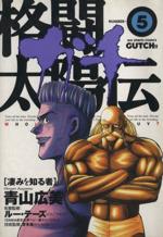 Gum C - 【中古】 格闘太陽伝・ガチ(5) ビッグC／青山広美(著者)