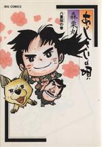 【中古】 あじさいの唄 八重桜の巻(8) ビッグCスペシャル/森栗丸(著者)