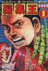 【中古】 編集王（文庫版）(1) 小学館文庫／土田世紀(著者)