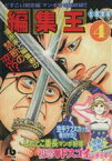 【中古】 編集王（文庫版）(4) 小学館文庫／土田世紀(著者)